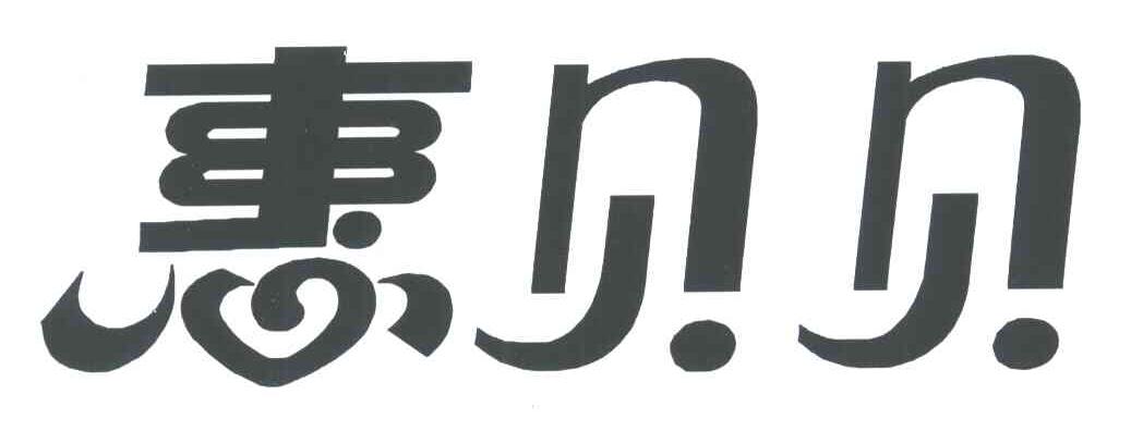 惠贝贝
