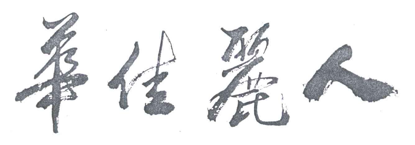 华佳丽人