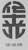 华光