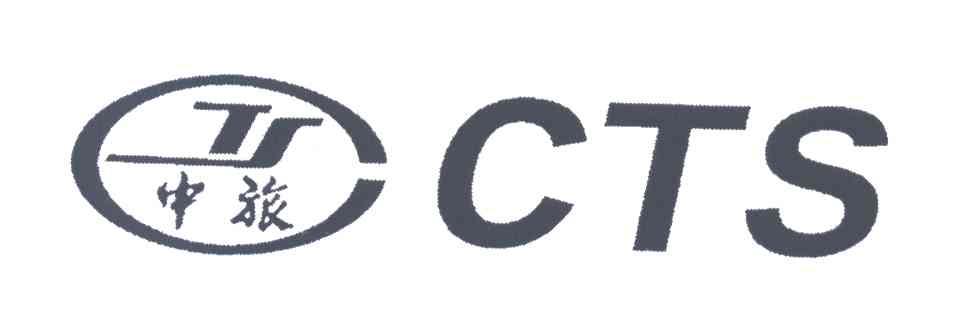 CTS;中旅