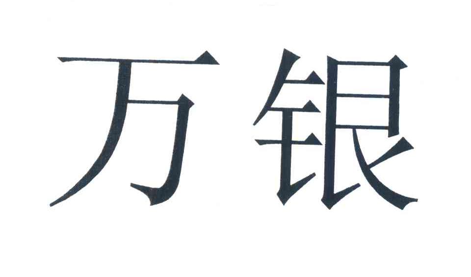 万银