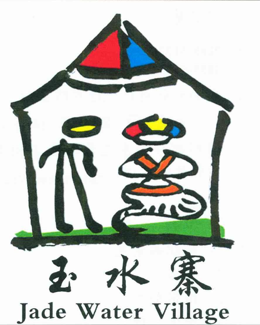 玉水寨;JADE WATER VILLAGE