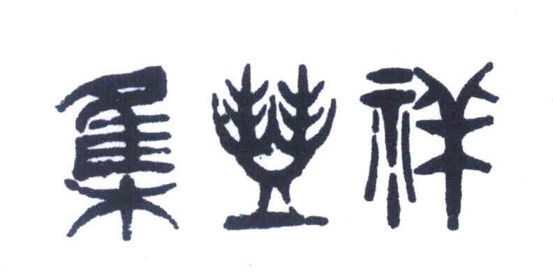 集丰祥