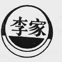 李家