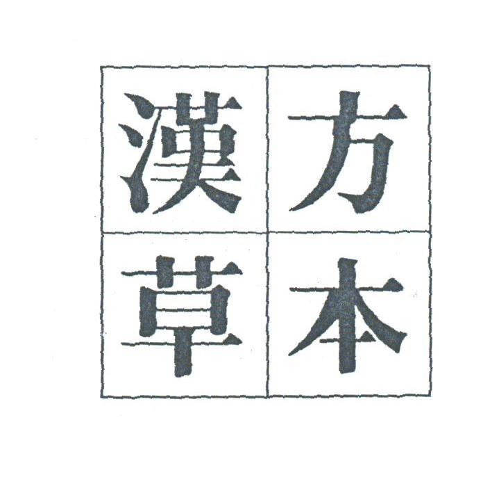 汉方草本