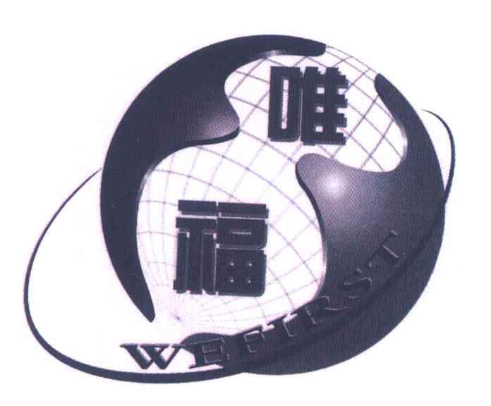 唯福;WEFIRST