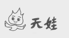 天娃