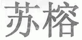 苏榕