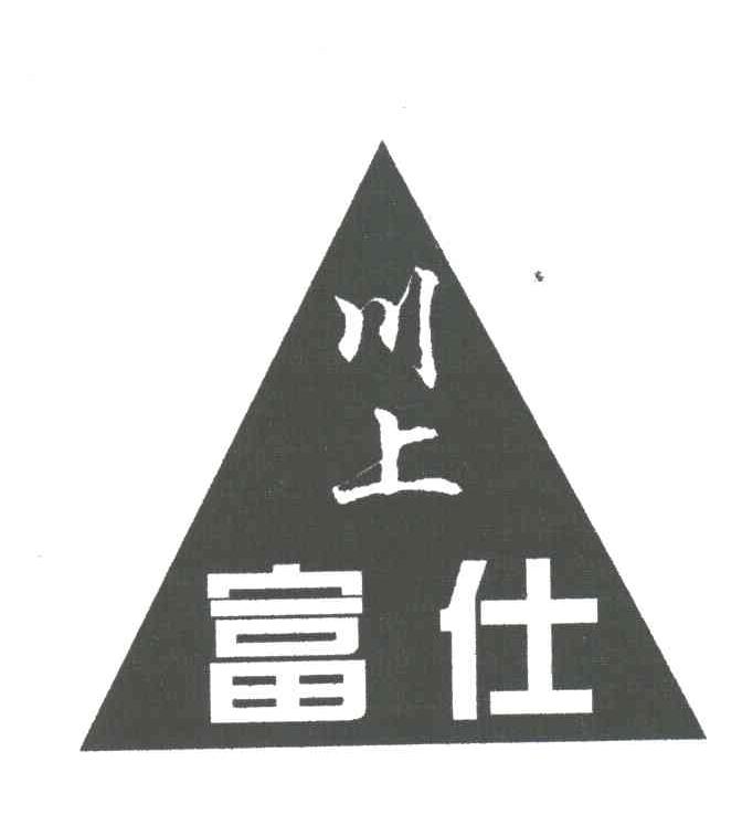 川上富仕