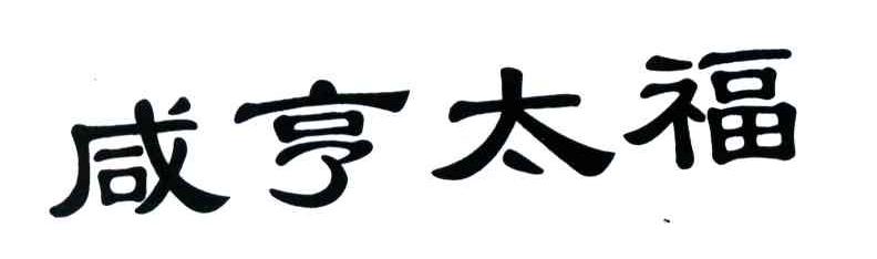 咸亨太福
