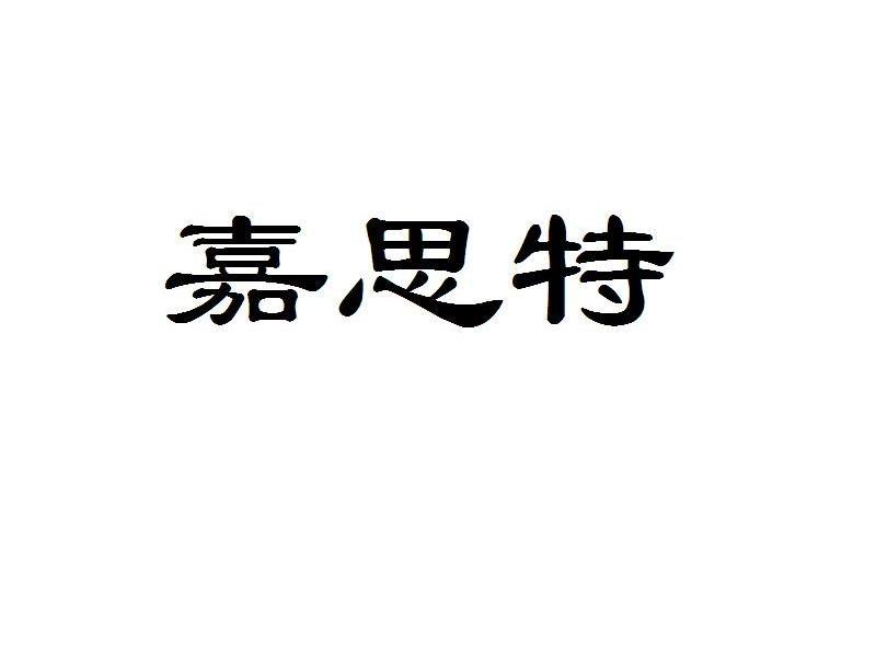 嘉思特