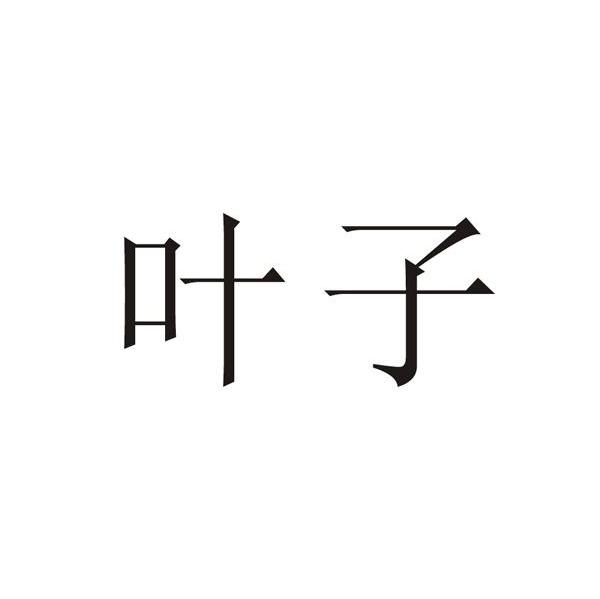 叶子