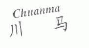 川马