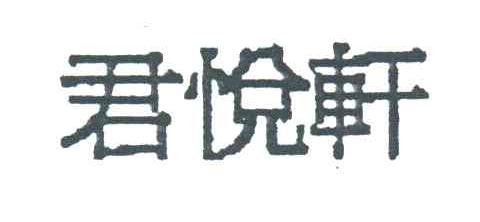 君悦轩
