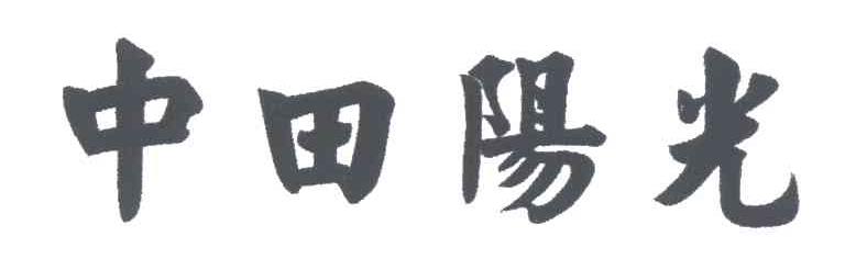 中田阳光