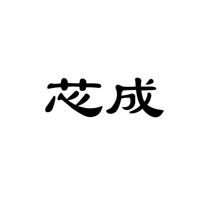 芯成