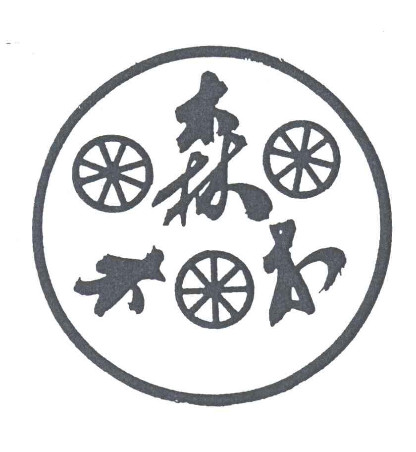 森木木