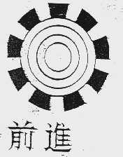 前进