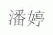 潘婷