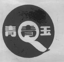 青青玉