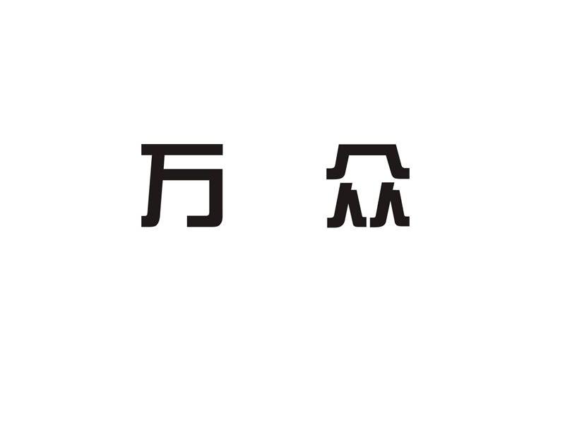 万众