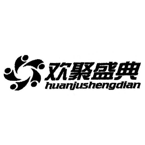 欢聚盛典