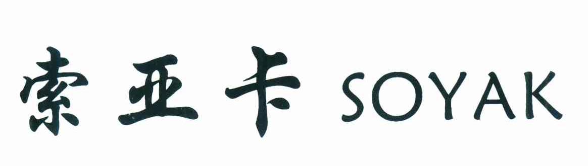 索亚卡 SOYAK