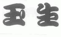 玉生