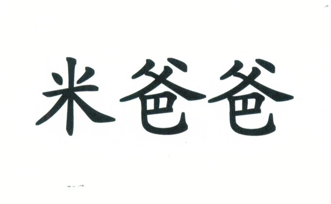米爸爸