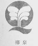 椰泉