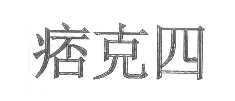 痞克四