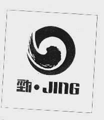 劲   JING