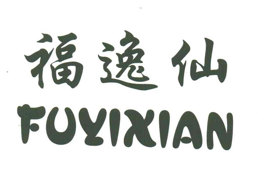 福逸仙