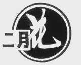 二月花