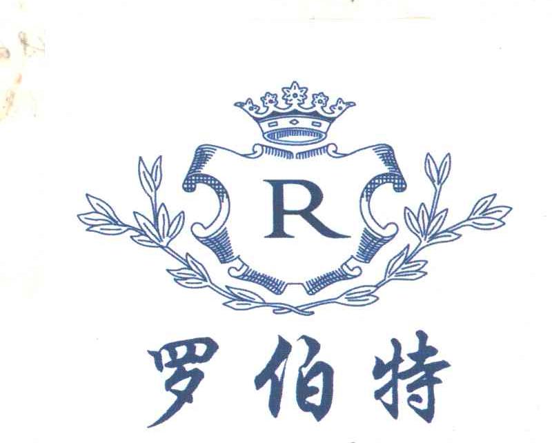 罗伯特