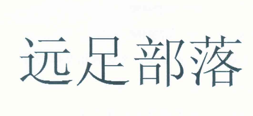 远足部落