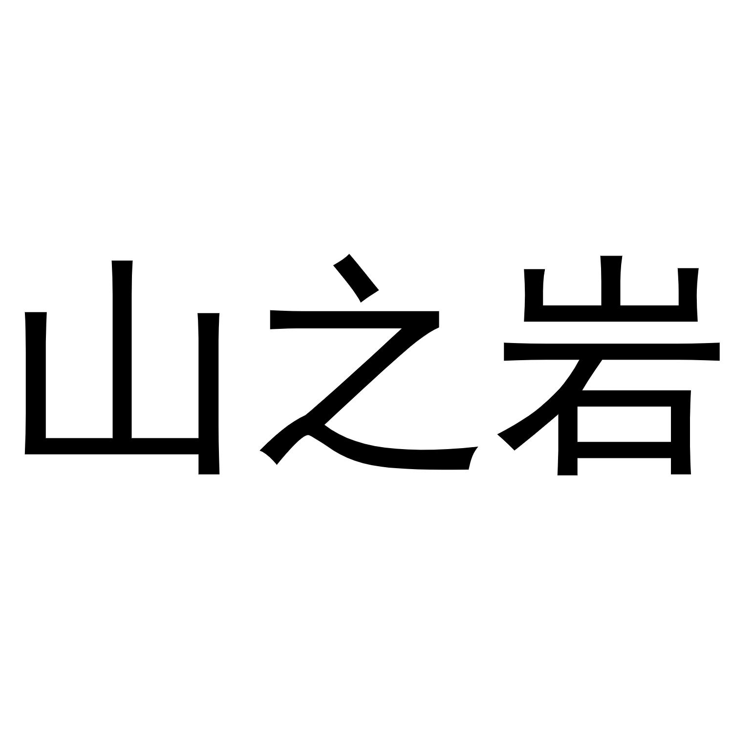 山之岩