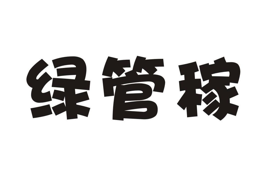 绿管稼