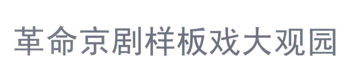 革命京剧样板戏大观园