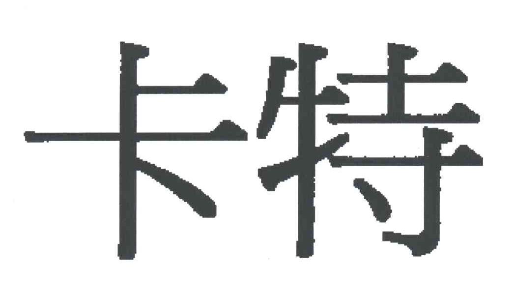 卡特
