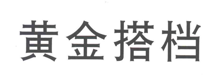 黄金搭档