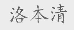 洛本清