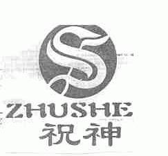 祝神