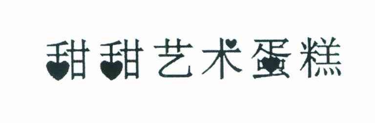 甜甜艺术蛋糕