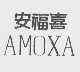 安福喜  AMOXA