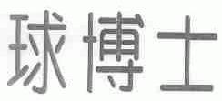球博士