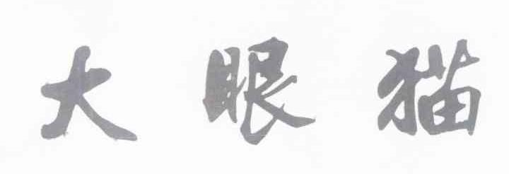 大眼猫
