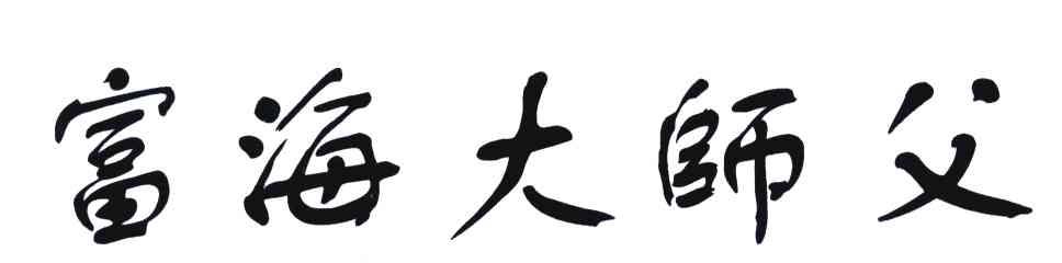 富海大师父