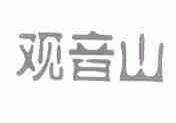 观音山