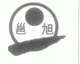 邕旭